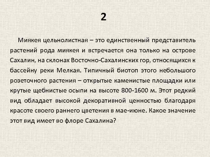 2 Миякея цельнолистная – это единственный представитель растений рода миякея и встречается она только