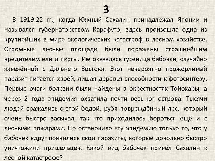 3 В 1919 -22 гг. , когда Южный Сахалин принадлежал Японии и назывался губернаторством