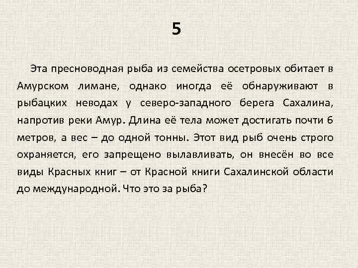 5 Эта пресноводная рыба из семейства осетровых обитает в Амурском лимане, однако иногда её