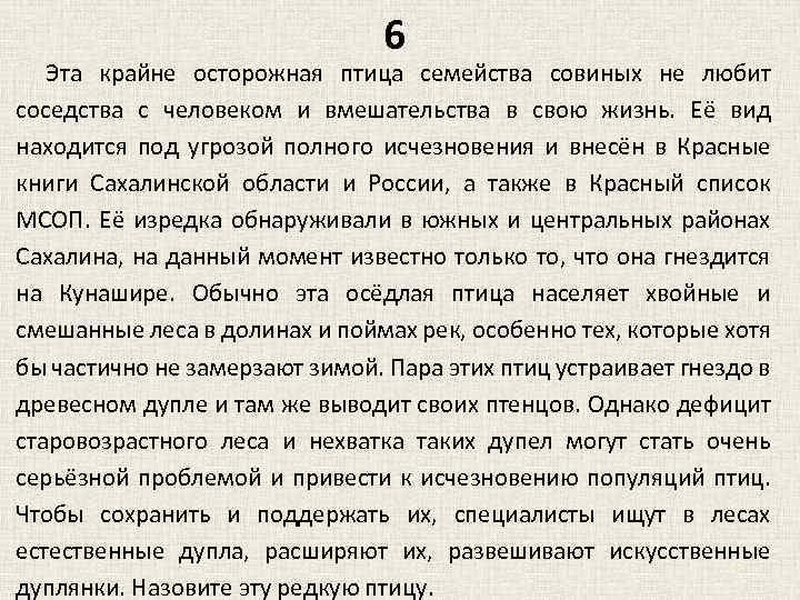 6 Эта крайне осторожная птица семейства совиных не любит соседства с человеком и вмешательства