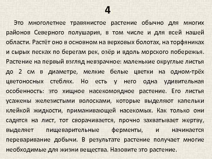 4 Это многолетнее травянистое растение обычно для многих районов Северного полушария, в том числе