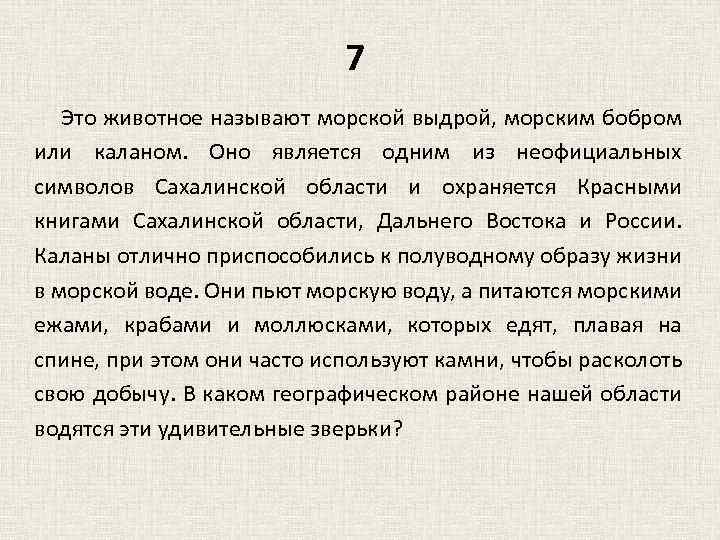 7 Это животное называют морской выдрой, морским бобром или каланом. Оно является одним из
