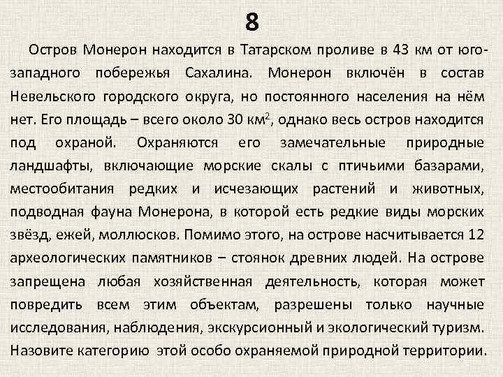 8 Остров Монерон находится в Татарском проливе в 43 км от югозападного побережья Сахалина.