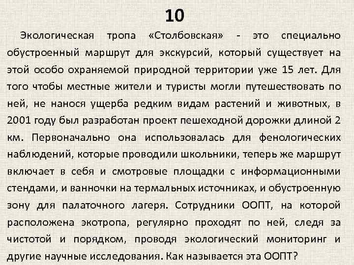 10 Экологическая тропа «Столбовская» - это специально обустроенный маршрут для экскурсий, который существует на