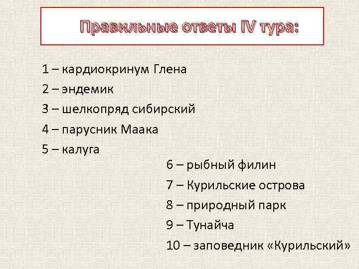 Правильные ответы III тура: Правильные ответы IV тура: 1 – кардиокринум Глена 2 –