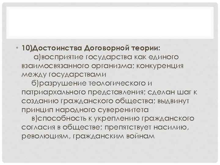  • 10)Достоинства Договорной теории: а)восприятие государства как единого взаимосвязанного организма; конкуренция между государствами