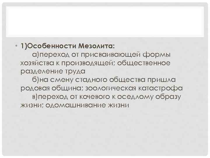  • 1)Особенности Мезолита: а)переход от присваивающей формы хозяйства к производящей; общественное разделение труда