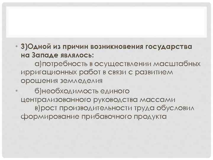 • 3)Одной из причин возникновения государства на Западе являлось: а)потребность в осуществлении масштабных