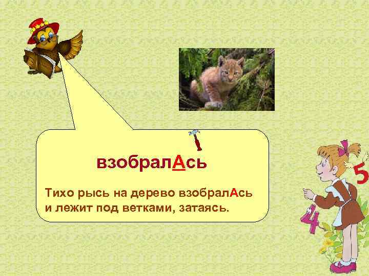  взобрал. Ась Тихо рысь на дерево взобрал. Ась и лежит под ветками, затаясь.