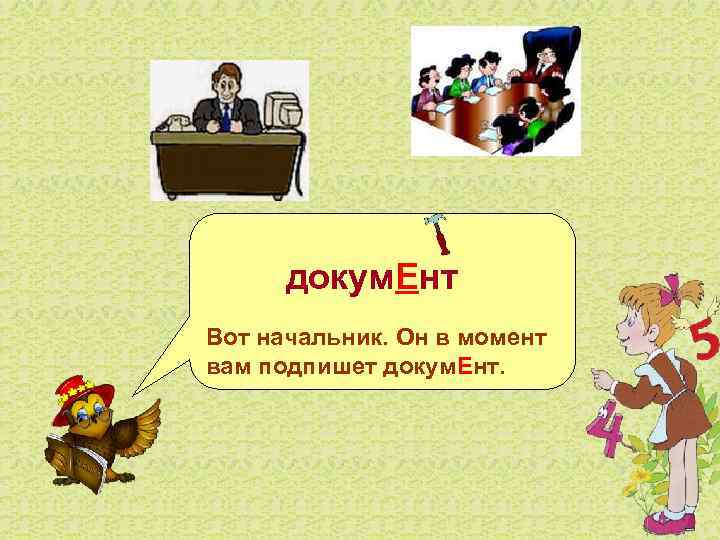  докум. Ент Вот начальник. Он в момент вам подпишет докум. Ент. 