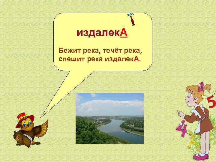  издалек. А Бежит река, течёт река, спешит река издалек. А. 