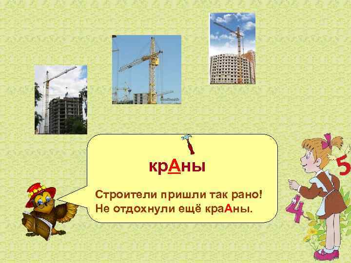  кр. Аны Строители пришли так рано! Не отдохнули ещё кра. Аны. 