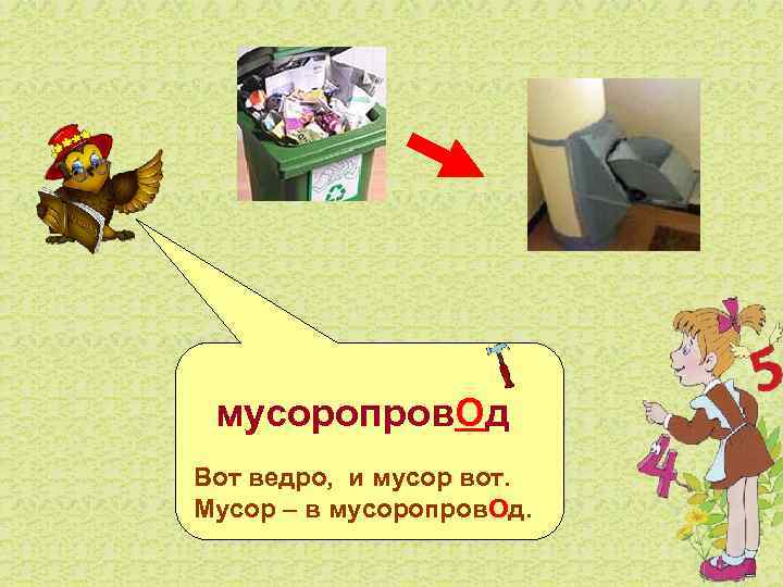  мусоропров. Од Вот ведро, и мусор вот. Мусор – в мусоропров. Од. 