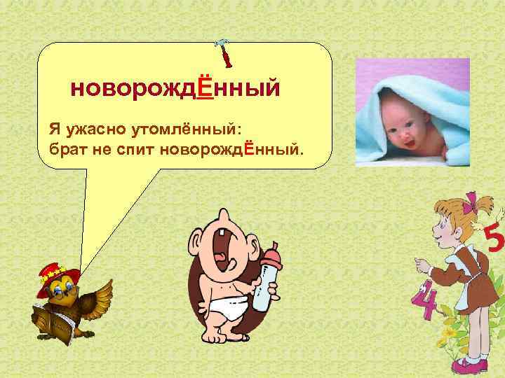  новорождЁнный Я ужасно утомлённый: брат не спит новорождЁнный. 