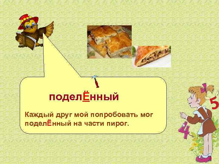  поделЁнный Каждый друг мой попробовать мог поделЁнный на части пирог. 