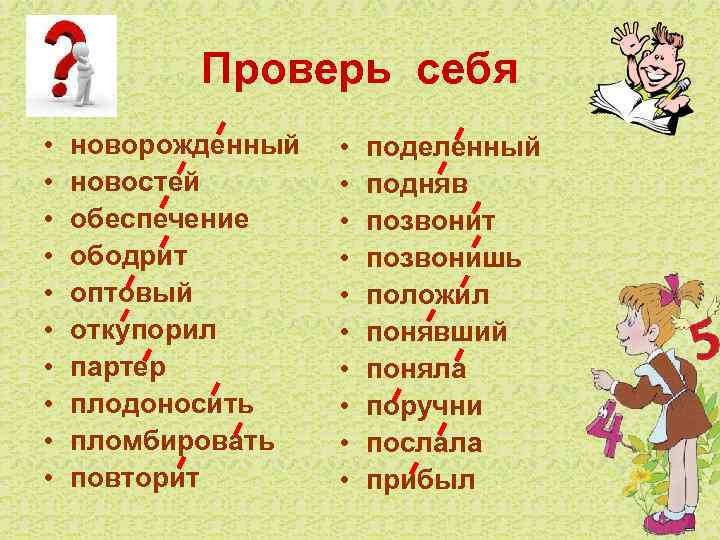 Проверь себя • • • новорожденный новостей обеспечение ободрит оптовый откупорил партер плодоносить пломбировать