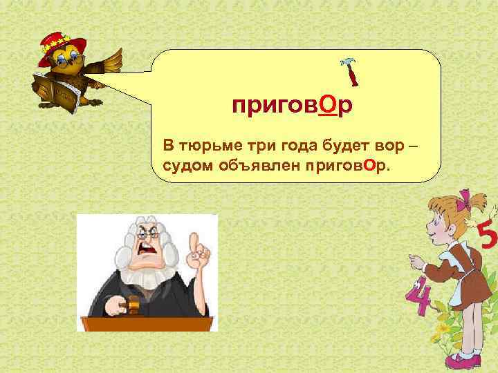  пригов. Ор В тюрьме три года будет вор – судом объявлен пригов. Ор.