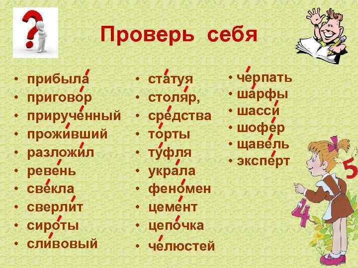 Проверь себя • • • прибыла приговор прирученный проживший разложил ревень свекла сверлит сироты