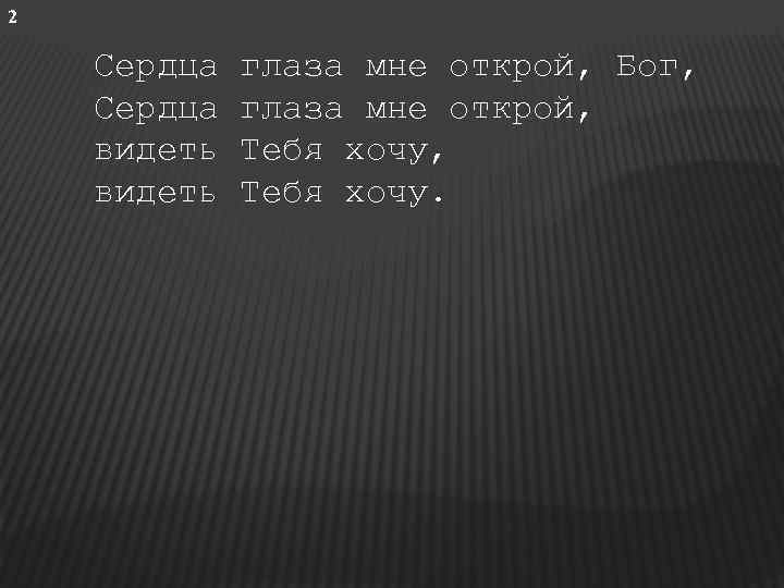 2 Сердца видеть глаза мне открой, Бог, глаза мне открой, Тебя хочу. 