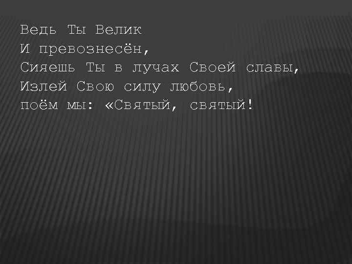 Ведь Ты Велик И превознесён, Сияешь Ты в лучах Своей славы, Излей Свою силу