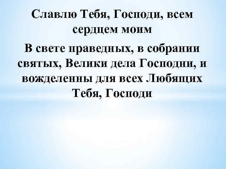 Славлю Тебя, Господи, всем сердцем моим В свете праведных, в собрании святых, Велики дела