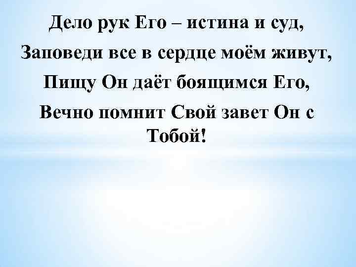 Дело рук Его – истина и суд, Заповеди все в сердце моём живут, Пищу