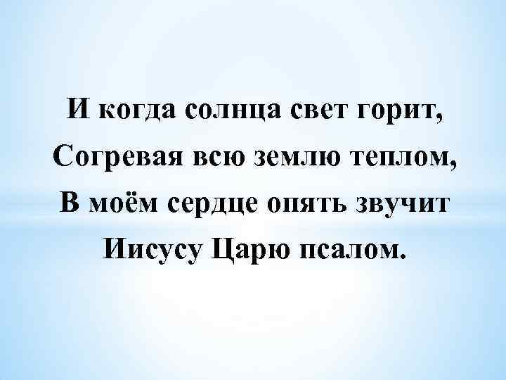 И когда солнца свет горит, Согревая всю землю теплом, В моём сердце опять звучит