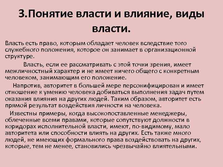 3. Понятие власти и влияние, виды власти. Власть есть право, которым обладает человек вследствие