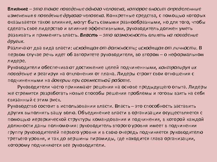 Влияние – это такое поведение одного человека, которое вносит определенные изменения в поведение другого