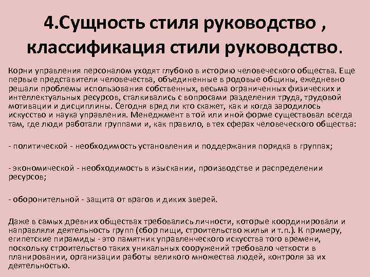 4. Сущность стиля руководство , классификация стили руководство. Корни управления персоналом уходят глубоко в