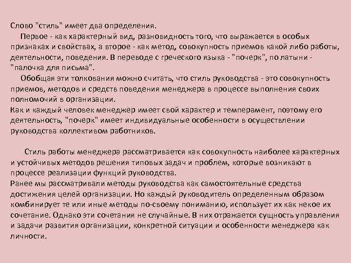 Слово "стиль" имеет два определения. Первое - как характерный вид, разновидность того, что выражается