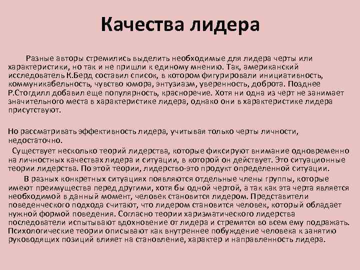 Качества лидера Разные авторы стремились выделить необходимые для лидера черты или характеристики, но так