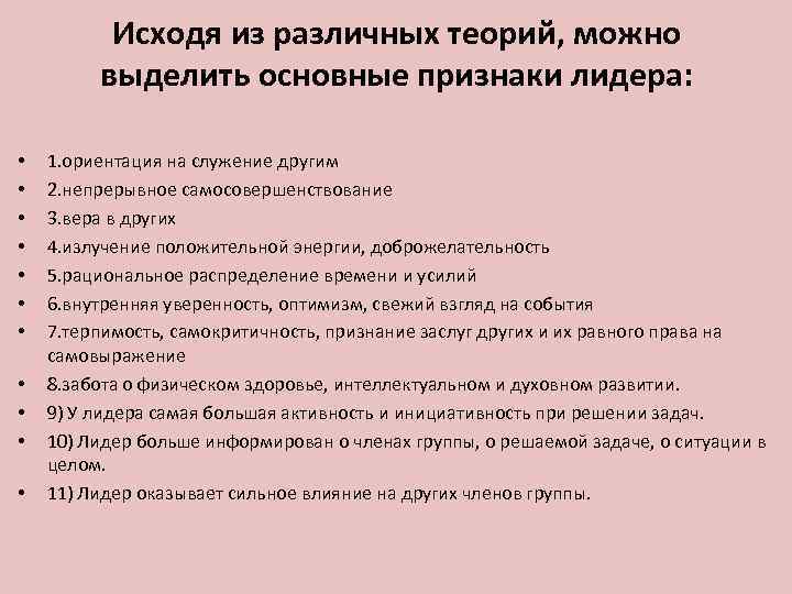 Исходя из различных теорий, можно выделить основные признаки лидера: • • • 1. ориентация