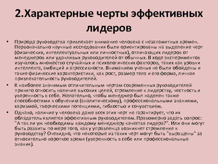 2. Характерные черты эффективных лидеров • • • Природа руководства привлекает внимание человека с
