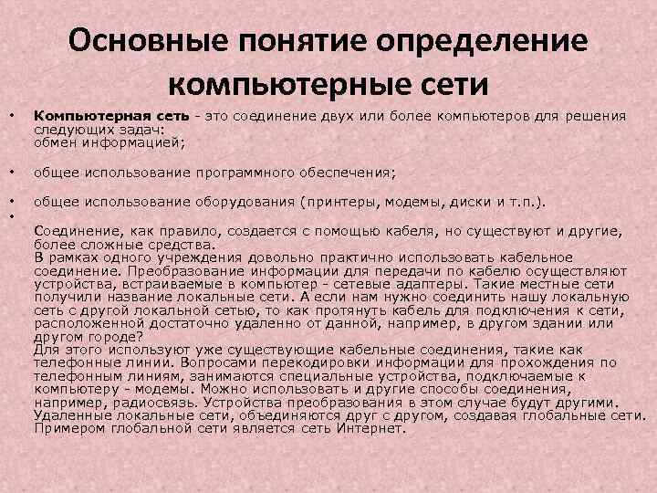 Основные понятие определение компьютерные сети • Компьютерная сеть - это соединение двух или более
