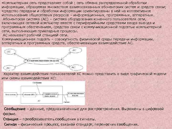 • Компьютерная сеть представляет собой : сеть обмена распределенной обработки информации, образуемая множеством
