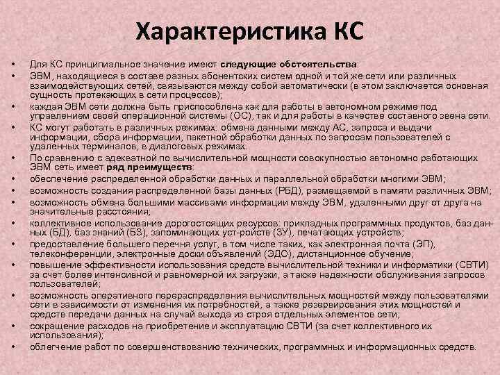 Характеристика КС • • • • Для КС принципиальное значение имеют следующие обстоятельства: ЭВМ,
