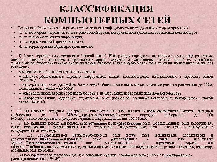 КЛАССИФИКАЦИЯ КОМПЬЮТЕРНЫХ СЕТЕЙ • Все многообразие компьютерных сетей можно классифицировать по следующим четырём признакам:
