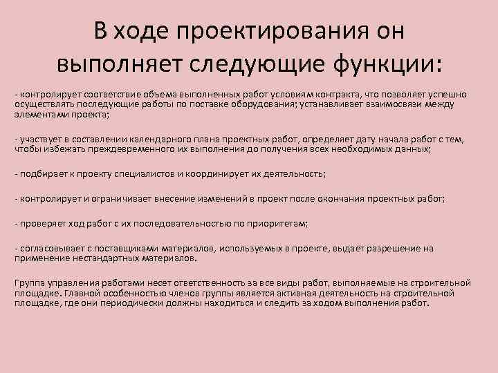 В ходе проектирования он выполняет следующие функции: - контролирует соответствие объема выполненных работ условиям