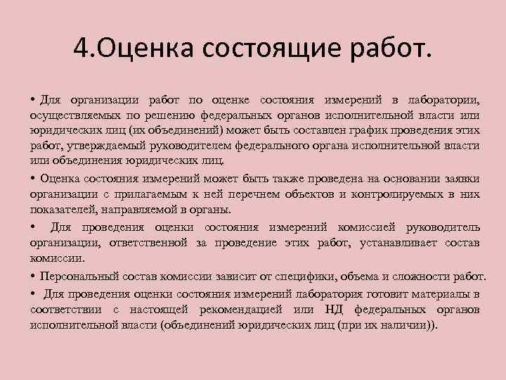 4. Оценка состоящие работ. • Для организации работ по оценке состояния измерений в лаборатории,