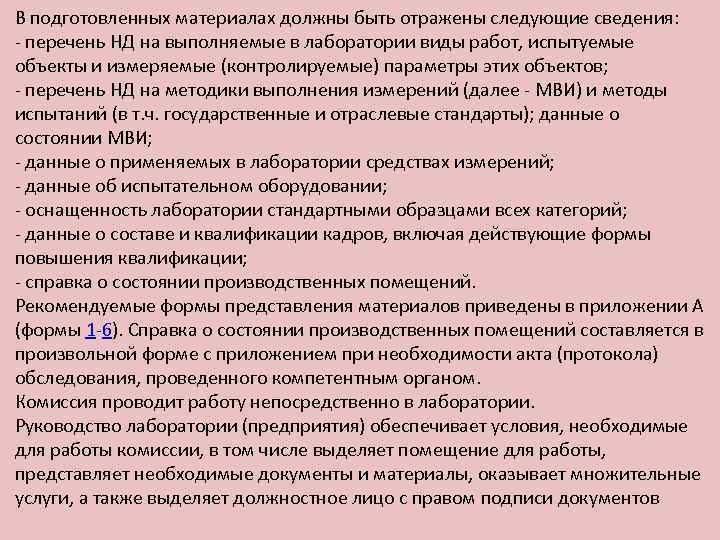 В подготовленных материалах должны быть отражены следующие сведения: - перечень НД на выполняемые в