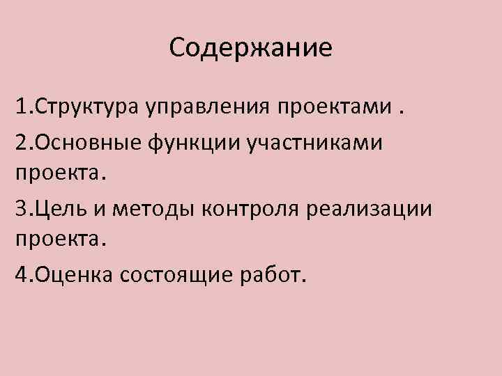 Содержание 1. Структура управления проектами. 2. Основные функции участниками проекта. 3. Цель и методы