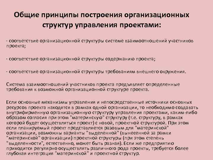 Общие принципы построения организационных структур управления проектами: · соответствие организационной структуры системе взаимоотношений участников