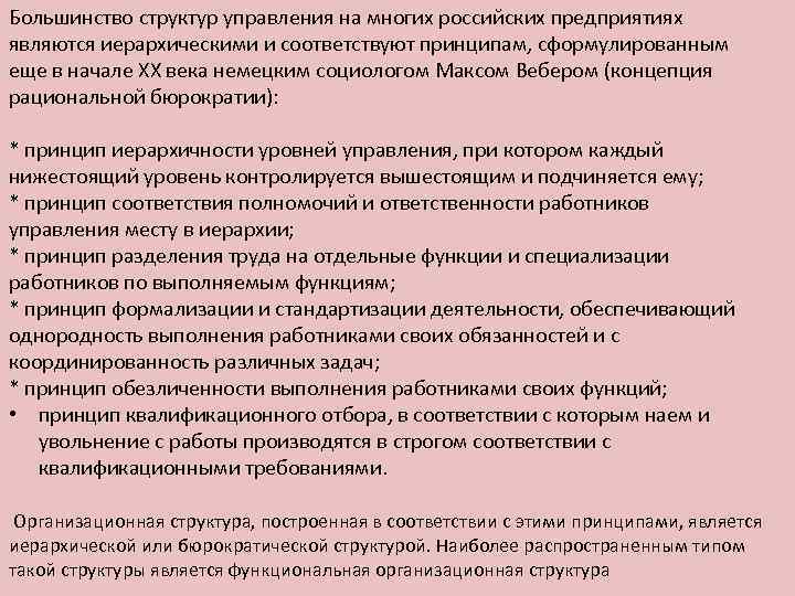 Большинство структур управления на многих российских предприятиях являются иерархическими и соответствуют принципам, сформулированным еще