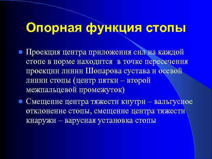 Функции стопы. Основные функции стопы. Рессорная функция стопы. Опорная функция стопы.