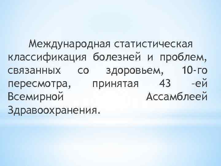 Международная статистическая классификация болезней и проблем, связанных со здоровьем, 10 -го пересмотра, принятая 43