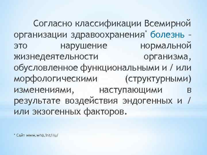 Согласно классификации Всемирной организации здравоохранения* болезнь – это нарушение нормальной жизнедеятельности организма, обусловленное функциональными