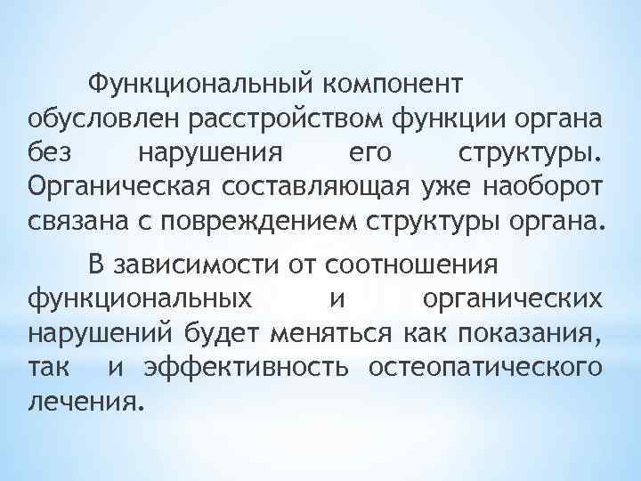 Функциональный компонент обусловлен расстройством функции органа без нарушения его структуры. Органическая составляющая уже наоборот