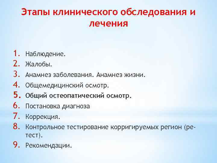 Этапы клинического обследования и лечения 1. 2. 3. 4. 5. 6. 7. 8. Наблюдение.