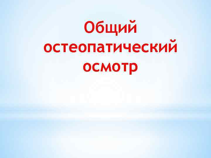 Общий остеопатический осмотр 